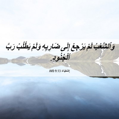 Picture 06 - إِشَعْيَاءَ 9:13 AVD - وَٱلشَّعْبُ لَمْ يَرْجِعْ - Bible Verse Picture