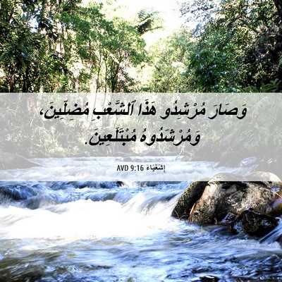 Picture 06 - إِشَعْيَاءَ 9:16 AVD - وَصَارَ مُرْشِدُو هَذَا - Bible Verse Picture