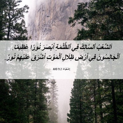 Picture 06 - إِشَعْيَاءَ 9:2 AVD - اَلشَّعْبُ ٱلسَّالِكُ فِي - Bible Verse Picture