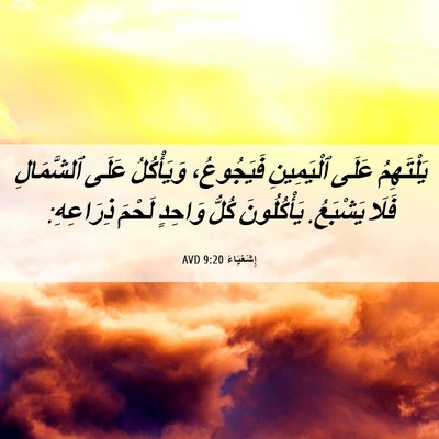 Picture 06 - إِشَعْيَاءَ 9:20 AVD - يَلْتَهِمُ عَلَى - Bible Verse Picture