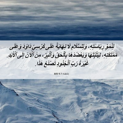 Picture 06 - إِشَعْيَاءَ 9:7 AVD - لِنُمُوِّ رِيَاسَتِهِ، - Bible Verse Picture