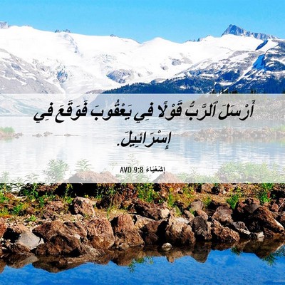 Picture 06 - إِشَعْيَاءَ 9:8 AVD - أَرْسَلَ ٱلرَّبُّ قَوْلًا - Bible Verse Picture