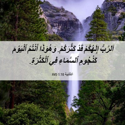 Picture 06 - اَلتَّثْنِيَة 1:10 AVD - اَلرَّبُّ إِلَهُكُمْ قَدْ - Bible Verse Picture