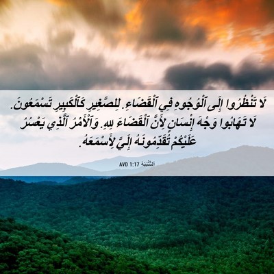 Picture 06 - اَلتَّثْنِيَة 1:17 AVD - لَا تَنْظُرُوا إِلَى - Bible Verse Picture