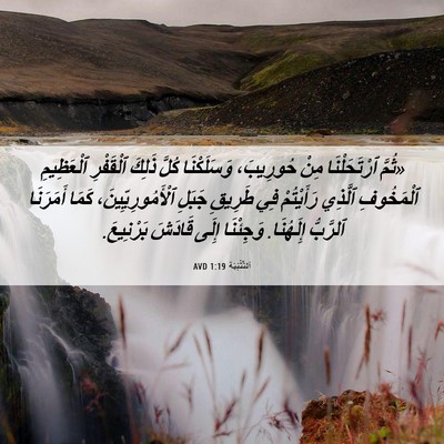 Picture 06 - اَلتَّثْنِيَة 1:19 AVD - «ثُمَّ ٱرْتَحَلْنَا مِنْ - Bible Verse Picture