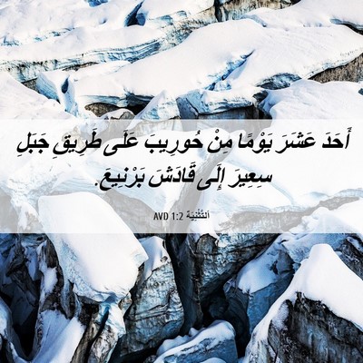 Picture 06 - اَلتَّثْنِيَة 1:2 AVD - أَحَدَ عَشَرَ يَوْمًا مِنْ - Bible Verse Picture