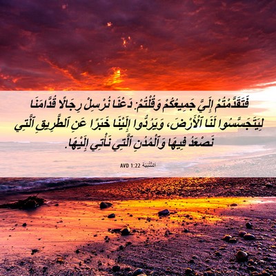 Picture 06 - اَلتَّثْنِيَة 1:22 AVD - فَتَقَدَّمْتُمْ إِلَيَّ - Bible Verse Picture