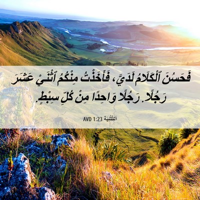 Picture 06 - اَلتَّثْنِيَة 1:23 AVD - فَحَسُنَ ٱلْكَلَامُ - Bible Verse Picture