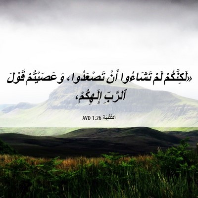 Picture 06 - اَلتَّثْنِيَة 1:26 AVD - «لَكِنَّكُمْ لَمْ - Bible Verse Picture