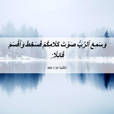 Picture 06 - اَلتَّثْنِيَة 1:34 AVD - وَسَمِعَ ٱلرَّبُّ صَوْتَ - Bible Verse Picture