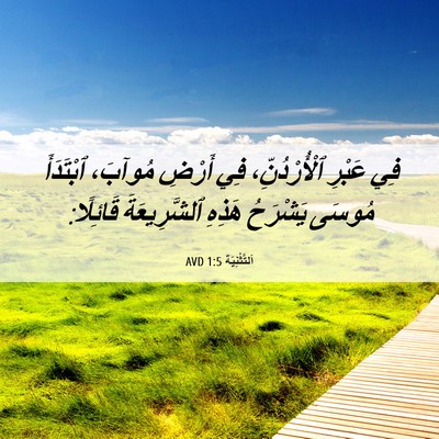 Picture 06 - اَلتَّثْنِيَة 1:5 AVD - فِي عَبْرِ ٱلْأُرْدُنِّ، - Bible Verse Picture