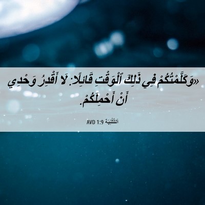 Picture 06 - اَلتَّثْنِيَة 1:9 AVD - «وَكَلَّمْتُكُمْ فِي - Bible Verse Picture