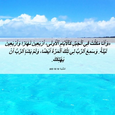 Picture 06 - اَلتَّثْنِيَة 10:10 AVD - «وَأَنَا مَكَثْتُ فِي - Bible Verse Picture