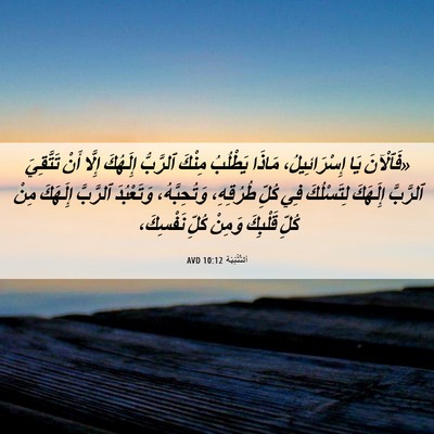 Picture 06 - اَلتَّثْنِيَة 10:12 AVD - «فَٱلْآنَ يَا - Bible Verse Picture