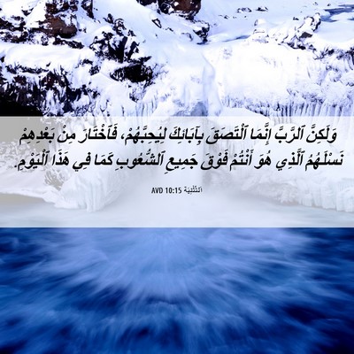 Picture 06 - اَلتَّثْنِيَة 10:15 AVD - وَلَكِنَّ ٱلرَّبَّ - Bible Verse Picture