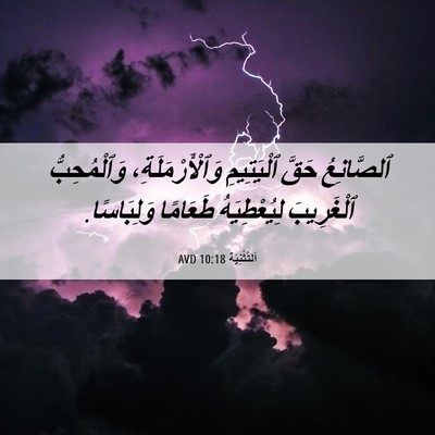 Picture 06 - اَلتَّثْنِيَة 10:18 AVD - ٱلصَّانِعُ حَقَّ - Bible Verse Picture