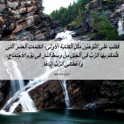 Picture 06 - اَلتَّثْنِيَة 10:4 AVD - فَكَتَبَ عَلَى - Bible Verse Picture
