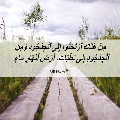 Picture 06 - اَلتَّثْنِيَة 10:7 AVD - مِنْ هُنَاكَ ٱرْتَحَلُوا - Bible Verse Picture