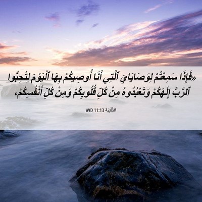 Picture 06 - اَلتَّثْنِيَة 11:13 AVD - «فَإِذَا سَمِعْتُمْ - Bible Verse Picture