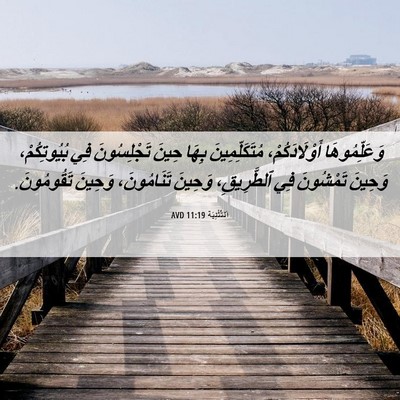 Picture 06 - اَلتَّثْنِيَة 11:19 AVD - وَعَلِّمُوهَا - Bible Verse Picture