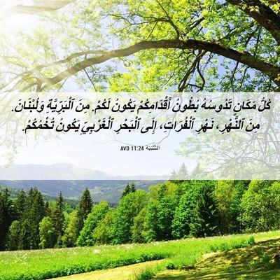 Picture 06 - اَلتَّثْنِيَة 11:24 AVD - كُلُّ مَكَانٍ تَدُوسُهُ - Bible Verse Picture