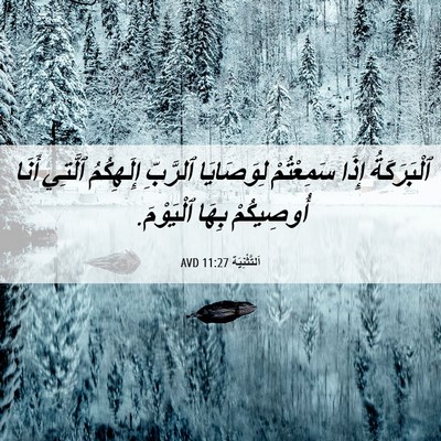 Picture 06 - اَلتَّثْنِيَة 11:27 AVD - ٱلْبَرَكَةُ إِذَا - Bible Verse Picture
