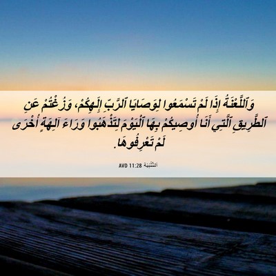 Picture 06 - اَلتَّثْنِيَة 11:28 AVD - وَٱللَّعْنَةُ إِذَا لَمْ - Bible Verse Picture