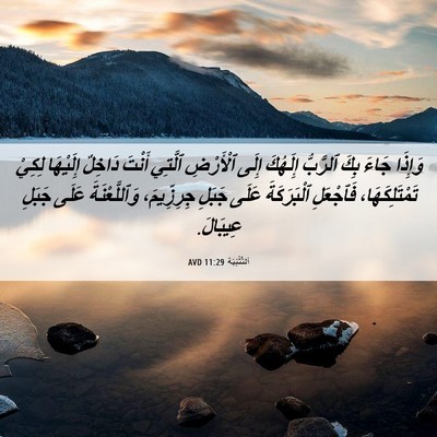 Picture 06 - اَلتَّثْنِيَة 11:29 AVD - وَإِذَا جَاءَ بِكَ - Bible Verse Picture