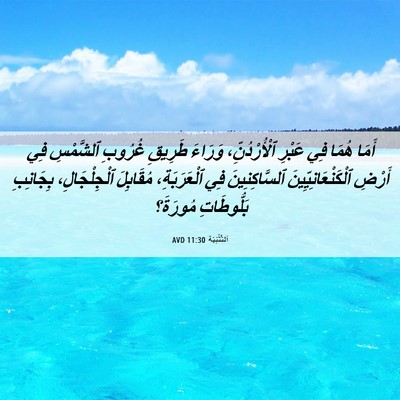 Picture 06 - اَلتَّثْنِيَة 11:30 AVD - أَمَا هُمَا فِي عَبْرِ - Bible Verse Picture