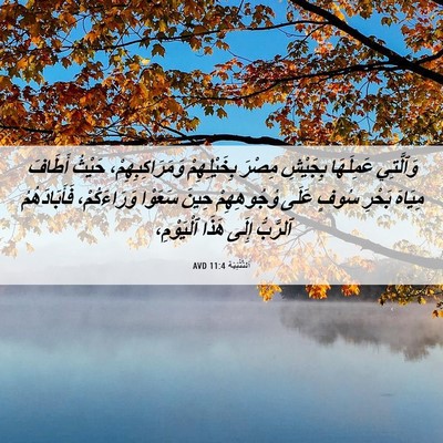 Picture 06 - اَلتَّثْنِيَة 11:4 AVD - وَٱلَّتِي عَمِلَهَا - Bible Verse Picture
