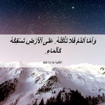 Picture 06 - اَلتَّثْنِيَة 12:16 AVD - وَأَمَّا ٱلدَّمُ فَلَا - Bible Verse Picture