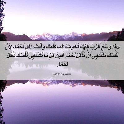 Picture 06 - اَلتَّثْنِيَة 12:20 AVD - «إِذَا وَسَّعَ ٱلرَّبُّ - Bible Verse Picture