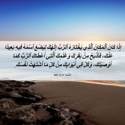 Picture 06 - اَلتَّثْنِيَة 12:21 AVD - إِذَا كَانَ ٱلْمَكَانُ - Bible Verse Picture