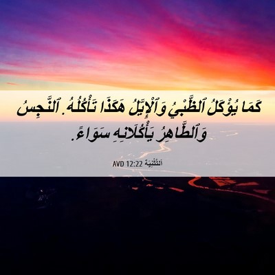 Picture 06 - اَلتَّثْنِيَة 12:22 AVD - كَمَا يُؤْكَلُ ٱلظَّبْيُ - Bible Verse Picture