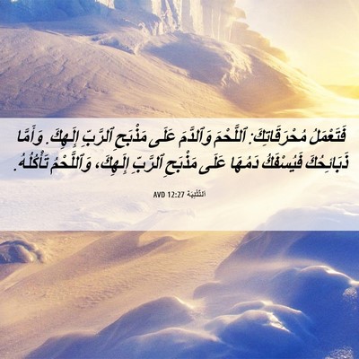 Picture 06 - اَلتَّثْنِيَة 12:27 AVD - فَتَعْمَلُ مُحْرَقَاتِكَ: - Bible Verse Picture