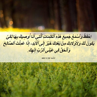 Picture 06 - اَلتَّثْنِيَة 12:28 AVD - اِحْفَظْ وَٱسْمَعْ - Bible Verse Picture