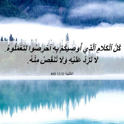 Picture 06 - اَلتَّثْنِيَة 12:32 AVD - كُلُّ ٱلْكَلَامِ ٱلَّذِي - Bible Verse Picture