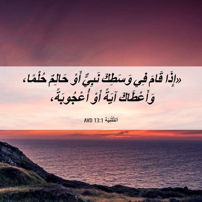 Picture 06 - اَلتَّثْنِيَة 13:1 AVD - «إِذَا قَامَ فِي وَسَطِكَ - Bible Verse Picture
