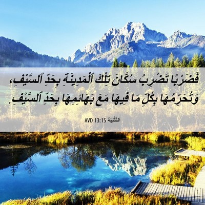 Picture 06 - اَلتَّثْنِيَة 13:15 AVD - فَضَرْبًا تَضْرِبُ - Bible Verse Picture