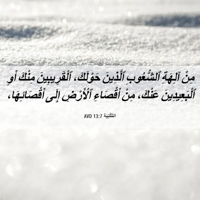 Picture 06 - اَلتَّثْنِيَة 13:7 AVD - مِنْ آلِهَةِ ٱلشُّعُوبِ - Bible Verse Picture
