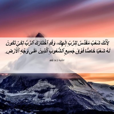 Picture 06 - اَلتَّثْنِيَة 14:2 AVD - لِأَنَّكَ شَعْبٌ - Bible Verse Picture