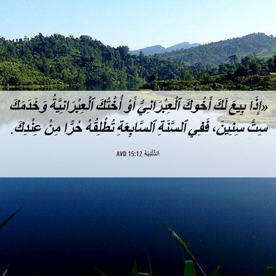 Picture 06 - اَلتَّثْنِيَة 15:12 AVD - «إِذَا بِيعَ لَكَ أَخُوكَ - Bible Verse Picture
