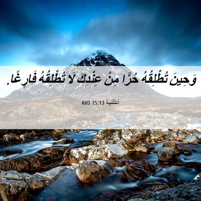 Picture 06 - اَلتَّثْنِيَة 15:13 AVD - وَحِينَ تُطْلِقُهُ حُرًّا - Bible Verse Picture