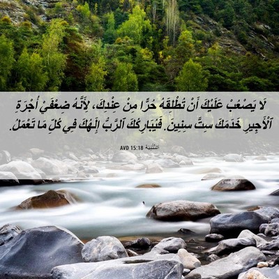 Picture 06 - اَلتَّثْنِيَة 15:18 AVD - لَا يَصْعُبْ عَلَيْكَ أَنْ - Bible Verse Picture