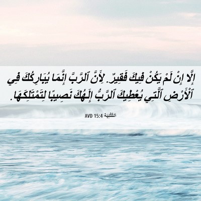 Picture 06 - اَلتَّثْنِيَة 15:4 AVD - إِلَّا إِنْ لَمْ يَكُنْ - Bible Verse Picture
