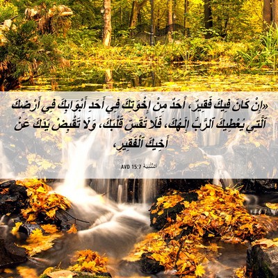 Picture 06 - اَلتَّثْنِيَة 15:7 AVD - «إِنْ كَانَ فِيكَ فَقِيرٌ، - Bible Verse Picture