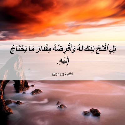 Picture 06 - اَلتَّثْنِيَة 15:8 AVD - بَلِ ٱفْتَحْ يَدَكَ لَهُ - Bible Verse Picture