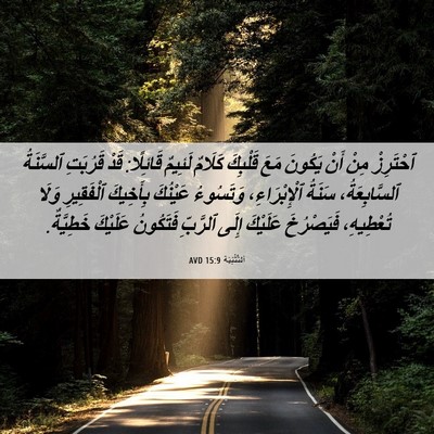 Picture 06 - اَلتَّثْنِيَة 15:9 AVD - ٱحْتَرِزْ مِنْ أَنْ - Bible Verse Picture