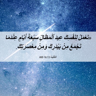 Picture 06 - اَلتَّثْنِيَة 16:13 AVD - «تَعْمَلُ لِنَفْسِكَ - Bible Verse Picture