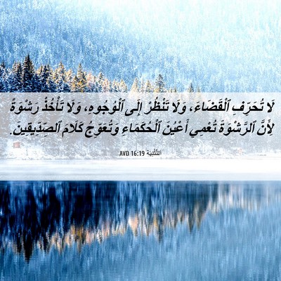 Picture 06 - اَلتَّثْنِيَة 16:19 AVD - لَا تُحَرِّفِ ٱلْقَضَاءَ، - Bible Verse Picture